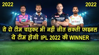 Which Team Can Win IPL 2022 Final Trophy , ये टीम होंगी IPL 2022 की Winner | Who Will Win IPL 2022