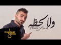 حمزه الاصيل - ولا لحظه (حصريا) |2017 | (Hamza Alaasel - Wala Lahza (EXCLUSIVE mp3