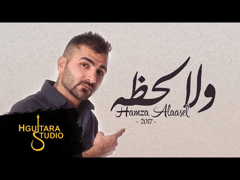 حمزه الاصيل - ولا لحظه (حصريا) |2017 | (Hamza Alaasel - Wala Lahza (EXCLUSIVE