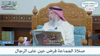 1149 - صلاة الجماعة فرض عين على الرجال - عثمان الخميس