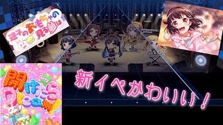 バンドリガルパ実況 「開けたらDream！」