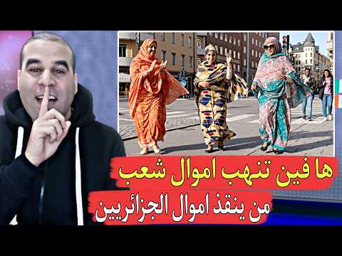 بالدليل أموال الشعب الجزائري تخسر في الباطل بدون أن يستفيد الشعب دينار واحد سبب الطوابير