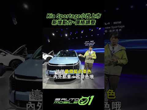 Kia Sportage小改上市新增動力、價格調整【Mobile01】