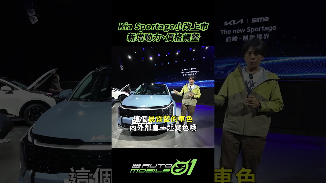 Kia Sportage小改上市｜新增動力、價格調整【Mobile01】