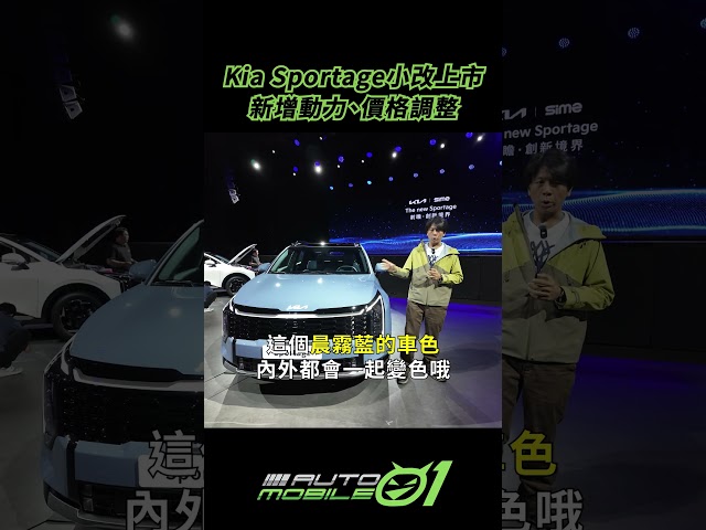 Kia Sportage小改上市｜新增動力、價格調整【Mobile01】