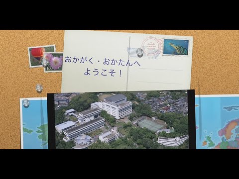岡山学院大学・岡山短期大学へようこそ(#^^#)