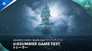 『アサシン クリード ブラック フラッグ RE:シンクロ』 公式Summer Game Festトレーラー