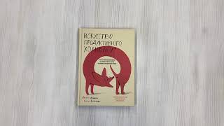 Видео о книге Искусство продуктивного холивара. Как склонять оппонента на свою сторону даже в самом безнадежном споре