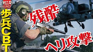 【WarThunder歩兵ＣＢＴ】リアルすぎて残酷！ヘリの30㎜で歩兵を撃つとこうなった＆地獄の市街地戦車戦も【ウォーサンダー309・ゆっくり実況・Infantry CBT】