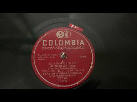 “Se Xanaida Pali” Stratos/Georgakopoulou - Columbia 7211-F