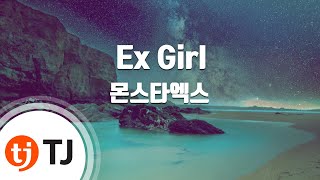 [TJ노래방] Ex Girl - 몬스타엑스(Feat.휘인)(MONSTA X) / TJ Karaoke