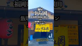 麺屋 すみ岡  福岡県飯塚市横田836  #福岡グルメ #飯塚グルメ #飯塚ラーメン #飯塚市
