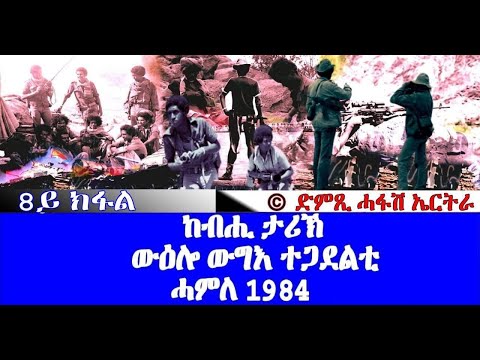 ውዕሎ ውግእ ተጋደልቲ 1984 - ዝኽሪ'ቶም ጀጋኑ (8ይን ናይ መወዳእታን ክፋል) - DimTsi Hafash Eritrea/ድምጺ ሓፋሽ ኤርትራ