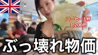 【円安ロンドン】3年住んだ私が物価調査|7㎡ホテル3泊12万円、朝食1万円。最後に事件が…