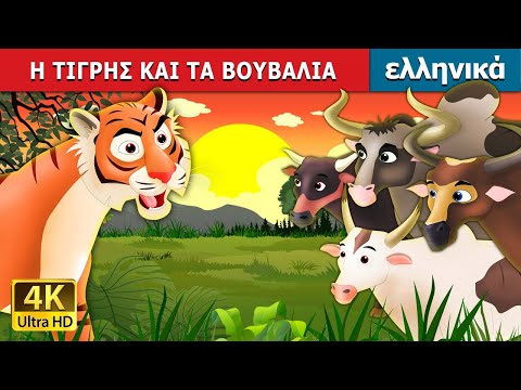 , title : 'Η ΤΙΓΡΗΣ ΚΑΙ ΤΑ ΒΟΥΒΑΛΙΑ |Tiger and Buffaloes The Boy Who Cried Tiger in Greek | |Greek Fairy Tales'