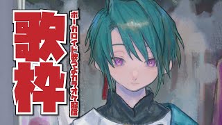 【歌枠】緑仙はボーカロイド歌うよ【にじさんじ | 緑仙】