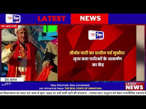 कुल्लू तीर्थन घाटी में प्राचीन Mask Festival फागली उत्सव का भव्य आयोजन