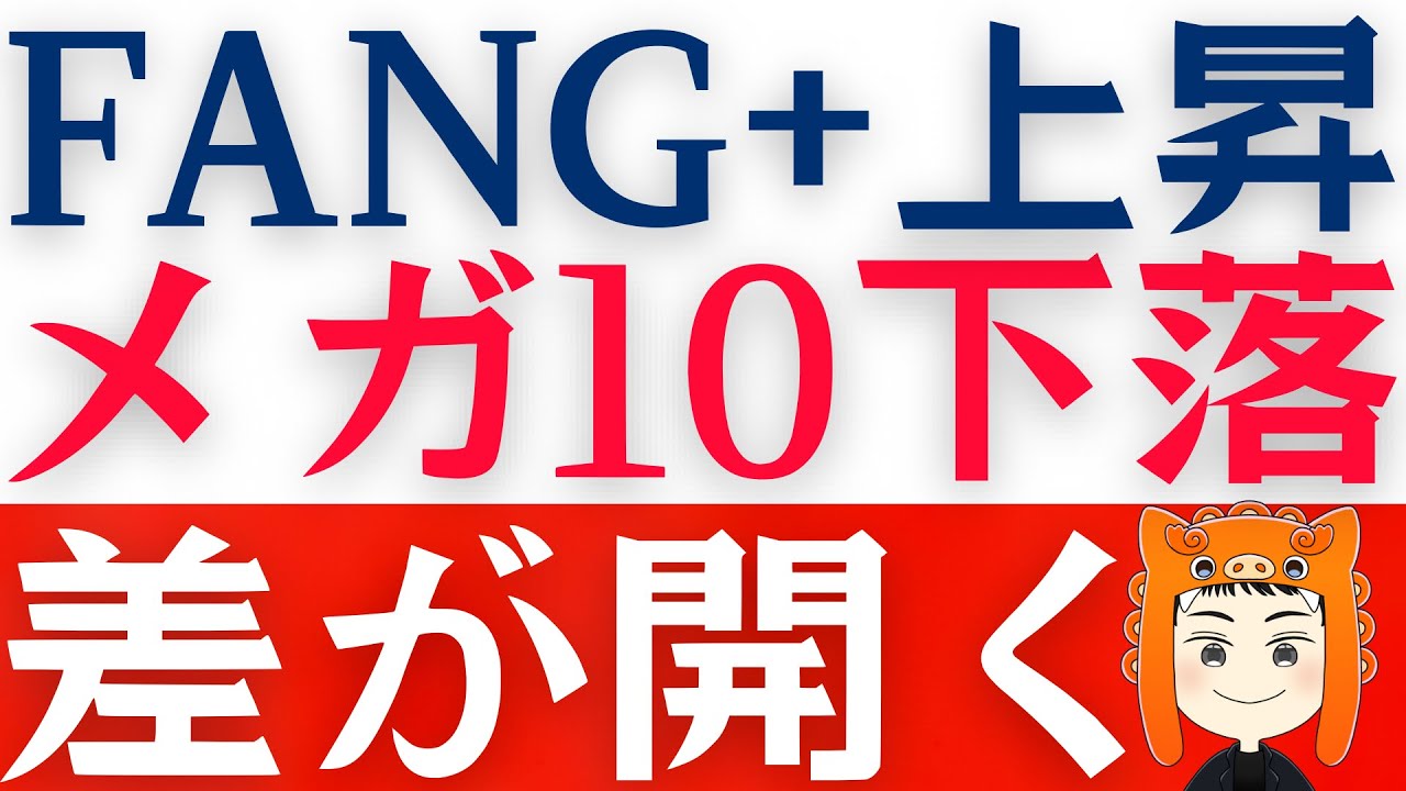 【FANG+とメガ10に明暗】株価下落で退場者が続出・・今は耐え時！