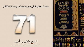 صورة ٧١. سلسلة العقيدة في ضوء الكتاب والسنة للأشقر - الشيخ عادل بن أحمد