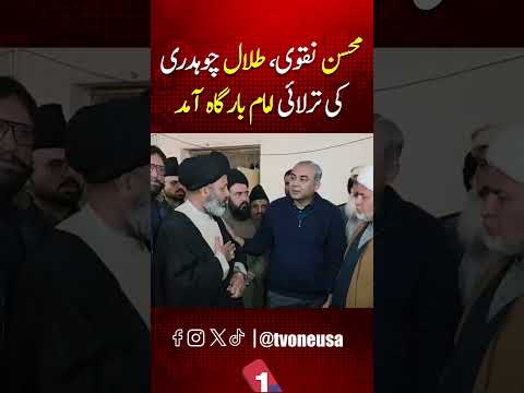 محسن نقوی اور طلال چوہدری کی امام بارگاہ ترلائی آمد