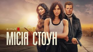 Місія Стоун | Український тизер 3 | Netflix