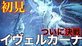 【MHWI】ついに決戦！イヴェルカーナ 初見 太刀 ソロ【モンスターハンターワールド アイスボーン】