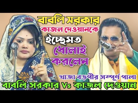 ইতিহাসের শ্রেষ্ট জগড়া কাজল দেওয়ান Vs বাবলি সরকার | খাজা বড়পীর সম্পূর্ন পালা | Full pala gaan