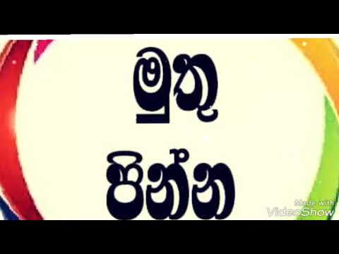 මුතු පින්න තාම හීතලයි වගේ..