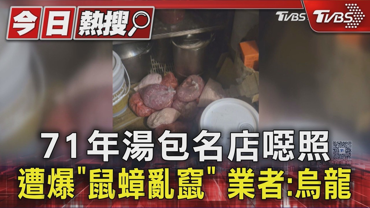 71年湯包名店噁照.遭爆「鼠蟑亂竄」 業者:烏龍｜TVBS新聞 @TVBSNEWS01