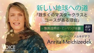 新しい地球への道「数多くのマスタークラスとコースがある理由」説明会・ヒーリング体験 by アンリータ・メルキゼデク Anrita Melchizedek