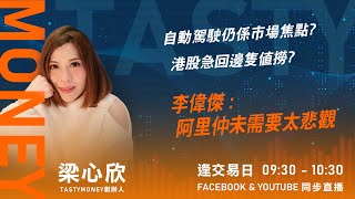 自動駕駛仍係市場焦點? 港股急回邊隻值撈? 李偉傑 :阿里仲未需要太悲觀｜小炒王 梁心欣 ｜Tasty Money 2026-01-08