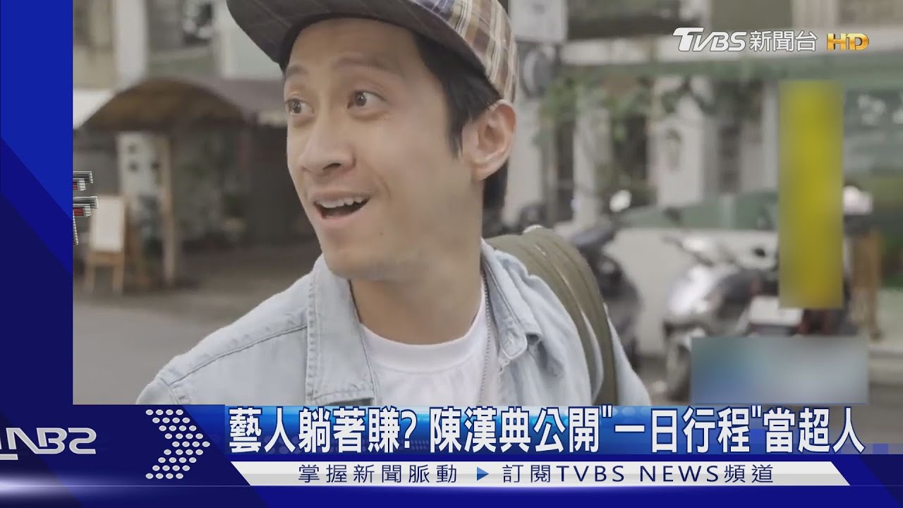 藝人躺著賺? 陳漢典公開「一日行程」當超人