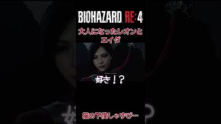 エロ過ぎるエイダに振り回されるレオン【BIOHAZARD RE4】#バイオハザードre4 #ゲーム配信 #バイオハザードレクイエム #shorts #ホラーゲーム