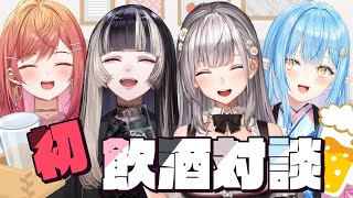 【初コラボ！飲酒対談】お酒が好きな4人でほろ酔い対談🥂【#白銀ノエル #雪花ラミィ #儒烏風亭らでん #一条莉々華  hololive DEV_IS　ReGLOSS】のサムネイル