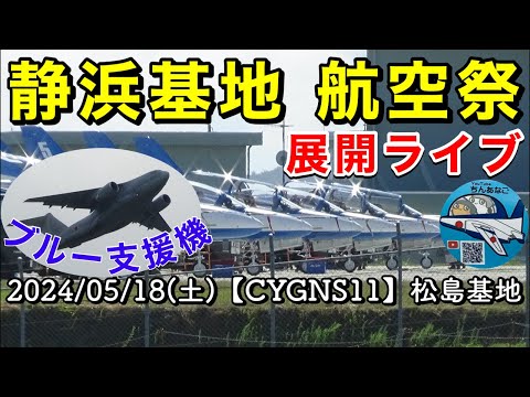 2024年 静浜基地航空祭 ブルーインパルス YouTubeライブ配信アーカイブ10のサムネイル