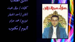 كلمات اغنية الشيء الصعب علاء عبد الخالق