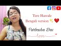 Tere Hawale Bengali Version✨🌸||Purbasha Das #akalsrabon  #ukulelecover