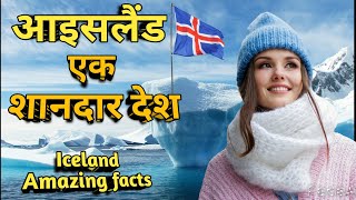 Iceland एक खूबसूरत देश #ICELAND #Icelandfacts