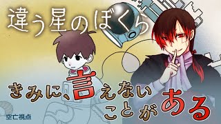 【違う星のぼくら】それぞれの「目的」を抱えた脱出アドベンチャー【ゲーム実況】