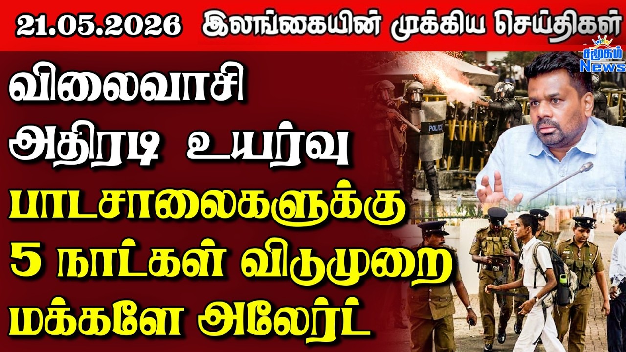 Sri Lanka Tamil News |  21.05.2026 | இலங்கையின் பிரதான செய்திகள் | Samugam News