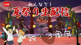 【参加型Live】祝！３周年！！おいでよ早い者勝ち夏祭り生配信！！　生放送【あつまれどうぶつの森】　ACNH