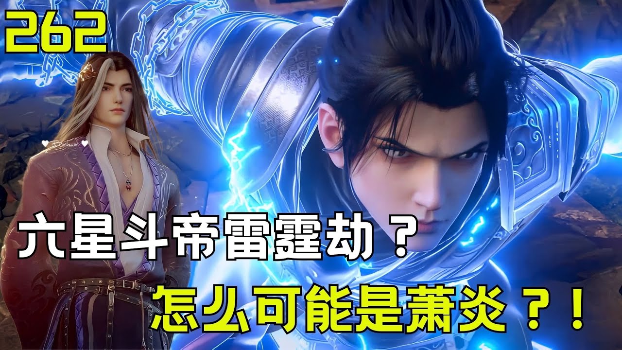 斗破苍穹Ⅱ262：萧炎再次晋级六星斗帝？众人还以为是龙懿呢#btth #国漫