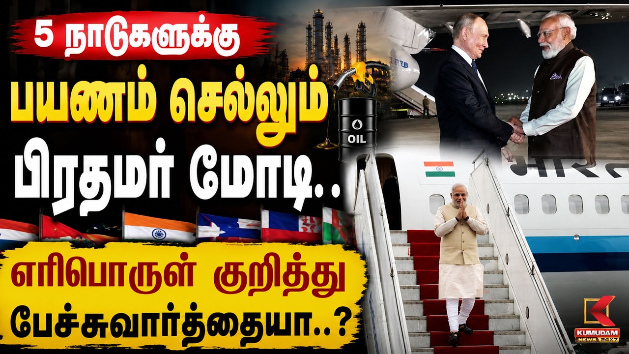 5 நாடுகளுக்கு பயணம் செல்லும் பிரதமர் மோடி.. எரிபொருள் குறித்து பேச்சுவார்த்தையா..? | Kumudam News