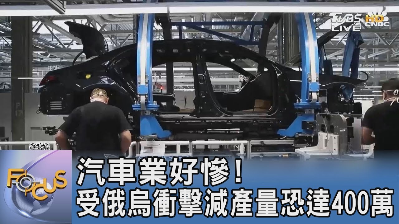 汽車業好慘!受俄烏衝擊減產量恐達400萬