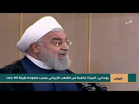 شاهد بالفيديو.. روحاني: أميركا غاضبة من الشعب الإيراني بسبب صموده طيلة 40 عاما
