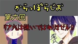第六回からっぽらじお