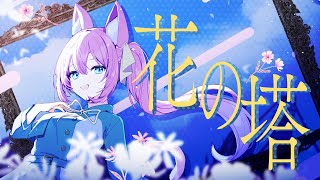 花の塔 / さユり - Covered by マスタード のサムネイル
