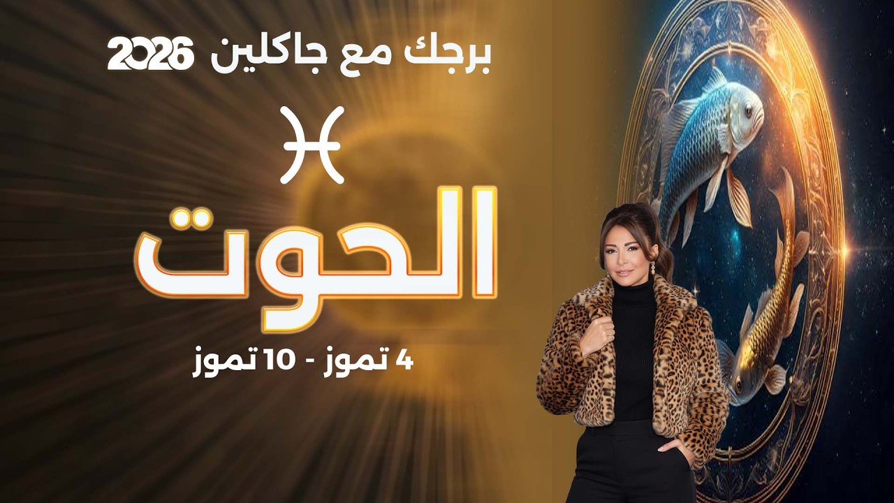 فيديو | برج الحوت | من ٤ الى ١٠ تموز  ٢٠٢٦