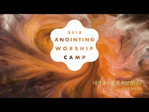 12 내가 예수를 못 박았습니다 (Official Lyrics)