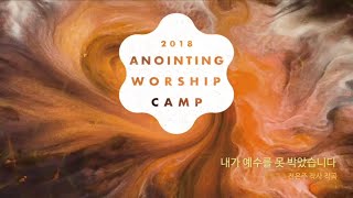 12 내가 예수를 못 박았습니다 (Official Lyrics) | 어노인팅예배캠프2018